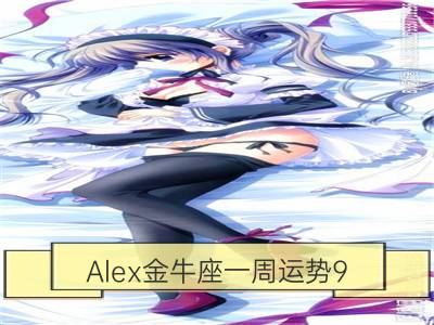 Alex金牛座一周运势9.18—9.24