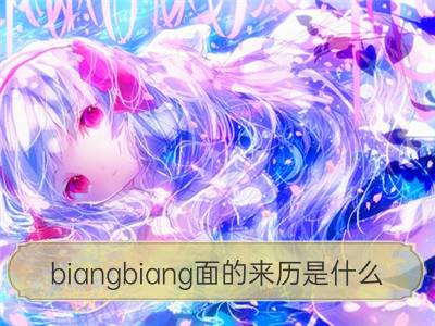 biangbiang面的来历是什么_豆腐的来历是什么