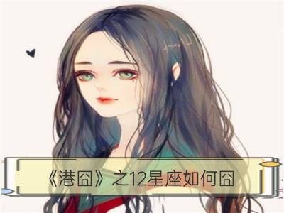 《港囧》之12星座如何囧_12星座何时会触到婚点