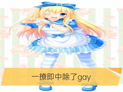 一撩即中除了gay，天蝎女撩汉子自成一套