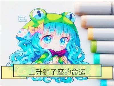 上升狮子座的命运_上升狮子座决定你如何处事