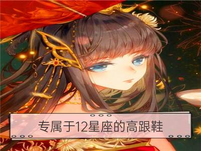 专属于12星座的高跟鞋_属于12星座女神的神器