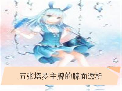 五张塔罗主牌的牌面透析_22张塔罗主牌分别象征意义