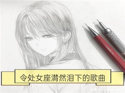 令处女座潸然泪下的歌曲_令白羊座潸然泪下的歌曲