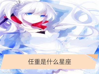 任重是什么星座，任重资料_郭晓东星座是什么，郭晓东资料