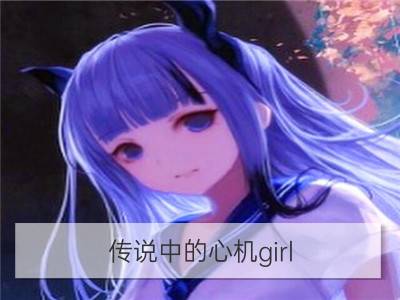 传说中的心机girl，有先见之明的星座女