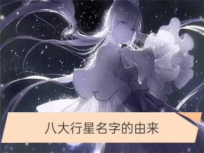 八大行星名字的由来，与希腊神话分不开_十二星座希腊神话起源