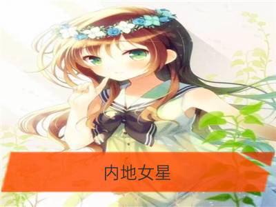 内地女星：杨紫是什么星座？_内地女星：杨蓉是什么星座？