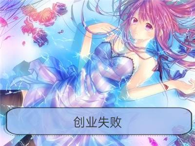 创业失败，水瓶座还会继续努力吗_创业失败，射手座还会继续努力吗