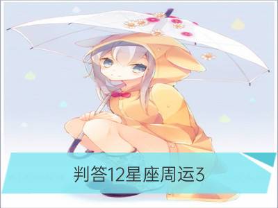 判答12星座周运3.27-4.2_Alex12星座周运3.27-4.2