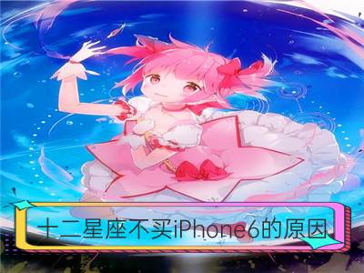 十二星座不买iPhone6的原因_十二星座“剩女”原因