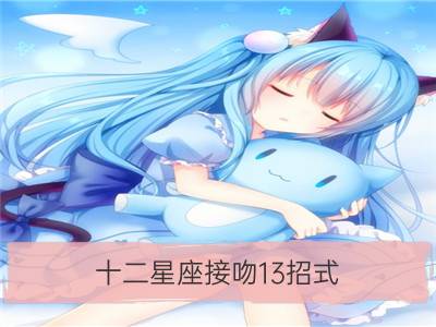 十二星座接吻13招式_哪些星座会相信有第13个星座