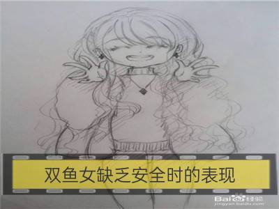 双鱼女缺乏安全时的表现_白羊女缺乏安全时的表现