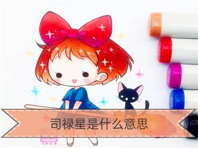 司禄星是什么意思？代表着什么？_紫微斗数生年四化之化禄星