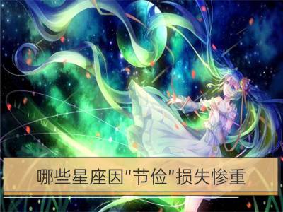 哪些星座因“节俭”损失惨重？_精打细算，这些星座节俭用钱积少成多