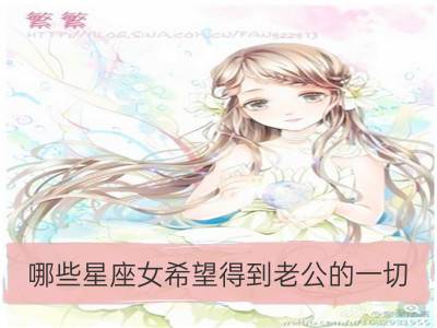 哪些星座女希望得到老公的一切