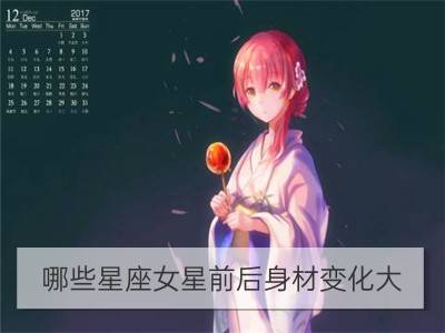 哪些星座女星前后身材变化大？_内地女星：李菲儿是什么星座