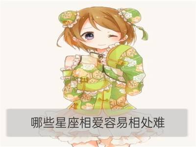 哪些星座相爱容易相处难_非婚同居，相爱容易相处难的星座组合