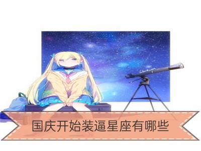 国庆开始装逼星座有哪些_12星座男谁能成为实力装逼小哥