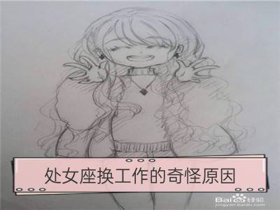 处女座换工作的奇怪原因_白羊座换工作的奇怪原因