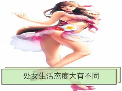 处女生活态度大有不同_双子生活态度大有不同