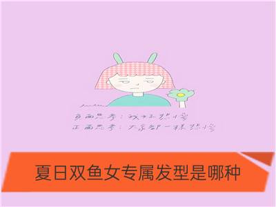 夏日双鱼女专属发型是哪种？_夏日金牛女专属发型是哪种？