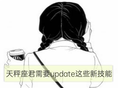 天秤座君需要update这些新技能_射手座君需要update这些新技能