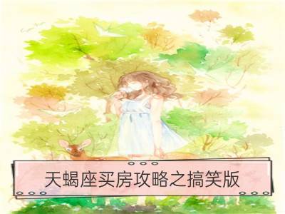 天蝎座买房攻略之搞笑版_白羊座买房攻略之搞笑版