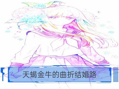 天蝎金牛的曲折结婚路_天蝎女希望在哪里结婚