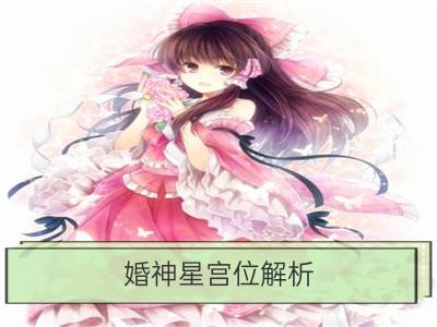 婚神星宫位解析：婚神星落在第11宫_婚神星宫位解析：婚神星在第10宫