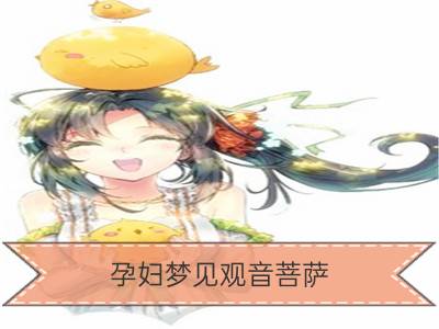 孕妇梦见观音菩萨_梦见观音菩萨