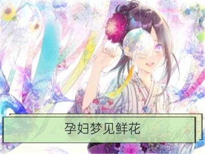 孕妇梦见鲜花_孕妇梦见花朵、鲜花