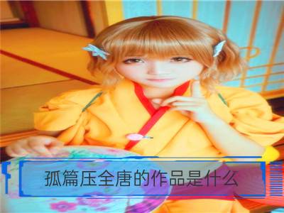 孤篇压全唐的作品是什么