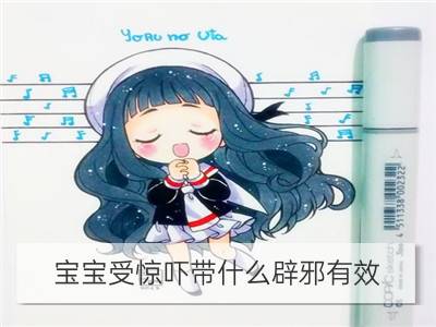 宝宝受惊吓带什么辟邪有效