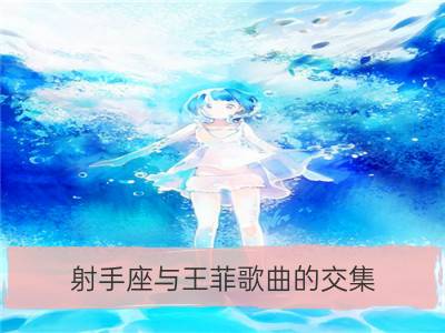 射手座与王菲歌曲的交集_双子座与王菲歌曲的交集