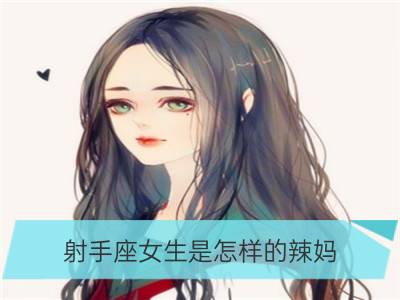 射手座女生是怎样的辣妈？_摩羯座女生是怎样的辣妈？