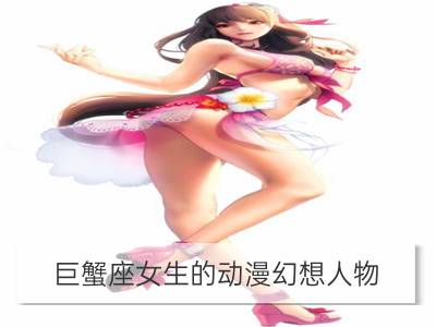 巨蟹座女生的动漫幻想人物_金牛座女生的动漫幻想人物