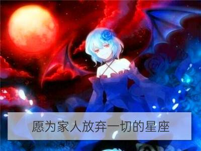 愿为家人放弃一切的星座_哪些星座因家人反对而结束感情