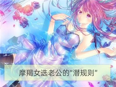 摩羯女选老公的“潜规则”_金牛女选老公的“潜规则”