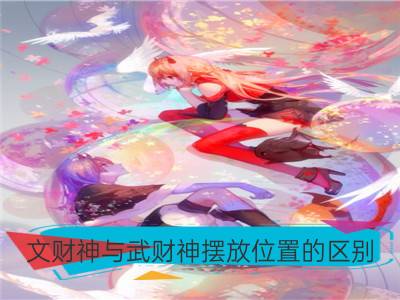 文财神与武财神摆放位置的区别_公司财神摆放位置禁忌