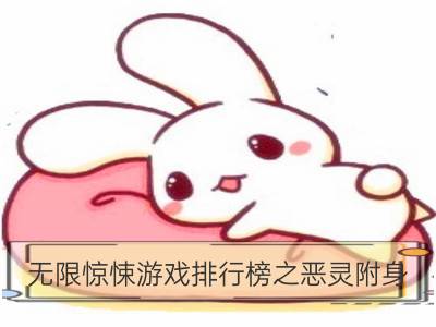 无限惊悚游戏排行榜之恶灵附身_无限惊悚游戏排行榜之逃生