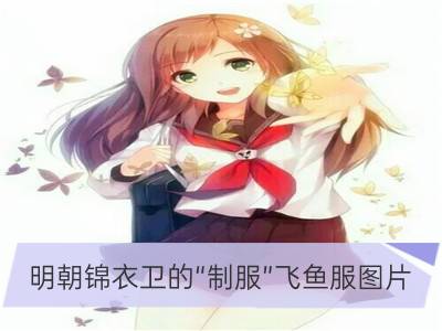 明朝锦衣卫的“制服”飞鱼服图片_明朝服饰图片，你见过多少