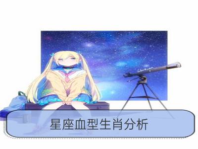 星座血型生肖分析（摩羯、属鼠、B型）_星座血型生肖分析（处女、属鼠、O型）