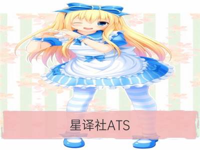 星译社ATS：星座运势5.11-5.17