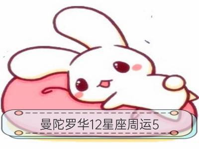 曼陀罗华12星座周运5.16﹣5.22