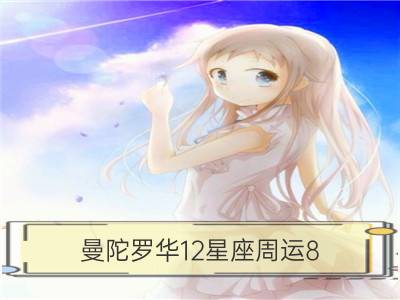 曼陀罗华12星座周运8.1﹣8.7_蓝蓝占星之星座周运8.1-8.7