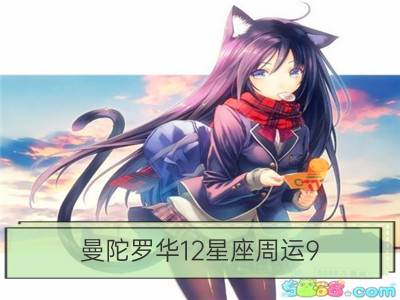 曼陀罗华12星座周运9.5﹣9.11_狂月天时12星座周运9.5－9.11