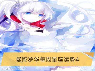 曼陀罗华每周星座运势4.17-4.23