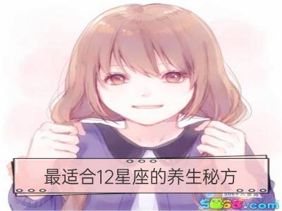 最适合12星座的养生秘方_节气养生有诀窍，小满养生秘方推荐