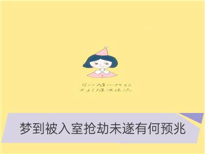 梦到被入室抢劫未遂有何预兆_梦到盗贼入室劫色预示着什么